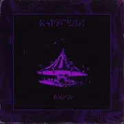 Карусели